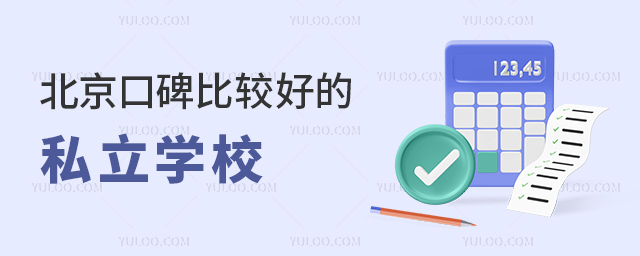 北京口碑比較好的私立學校 北京口碑比較好的私立學校
