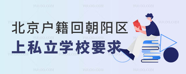 1708926937762372.jpg 京籍回朝陽區原籍上私立學校可以嗎.jpg