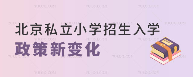 1708927749338331.jpg 北京私立小學(xué)招生入學(xué)政策.jpg