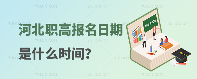 河北職高報名日期是什么時間? 河北職高報名日期是什么時間?