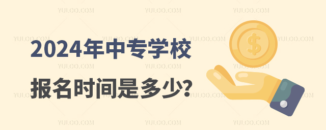 2024年中專學校報名時間是多少? 2024年中專學校報名時間是多少?