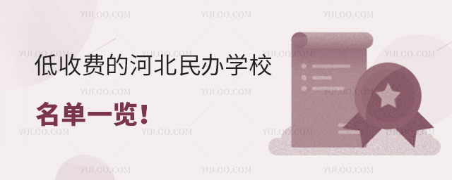 1708929016622110.jpg 低收費的河北民辦學校名單一覽