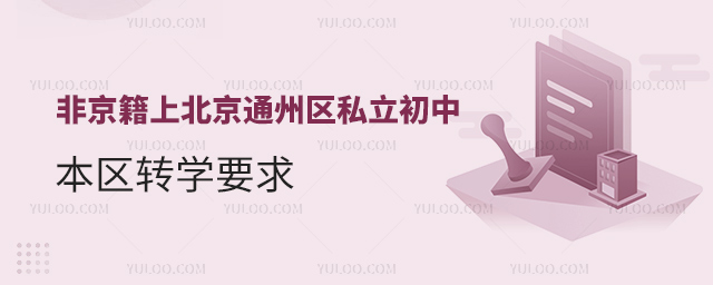 1708929530620945.jpg 非京籍上北京通州區私立初中本區轉學要求