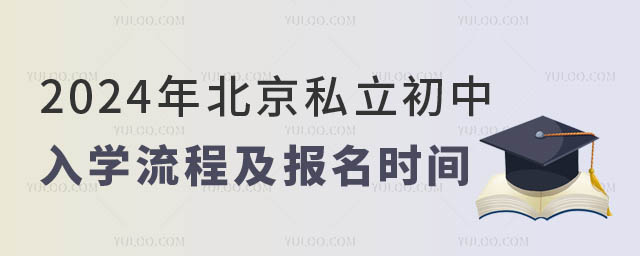 1708933847191098.jpg 北京私立初中入學(xué)流程及報(bào)名時(shí)間一覽.jpg