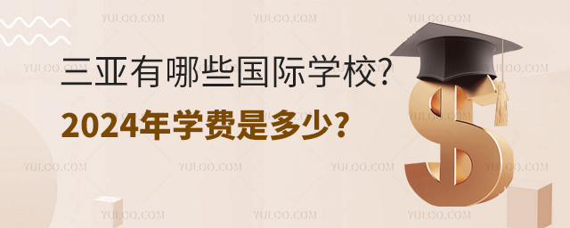三亞有哪些國際學校?2024年學費是多少 三亞有哪些國際學校