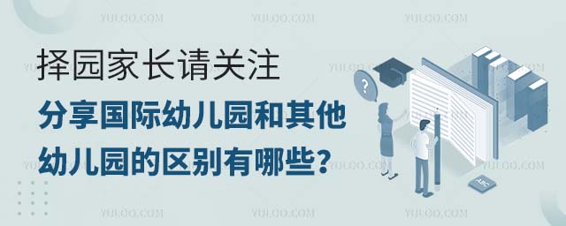 分享國際幼兒園和其他幼兒園的區(qū)別有哪些 分享國際幼兒園和其他幼兒園的區(qū)別有哪些