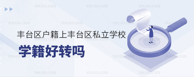 豐臺(tái)區(qū)戶籍上豐臺(tái)區(qū)私立學(xué)校學(xué)籍好轉(zhuǎn)嗎 豐臺(tái)區(qū)戶籍上豐臺(tái)區(qū)私立學(xué)校學(xué)籍好轉(zhuǎn)嗎