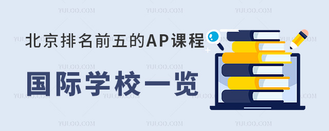 北京排名前五的AP課程國際學校一覽(附2024年學費) 北京排名前五的AP課程國際學校