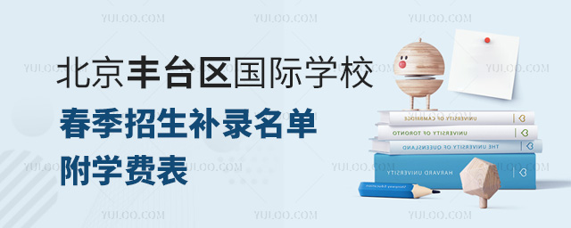 1709006160717027.jpg 2024年北京豐臺區國際學校春季招生補錄名單