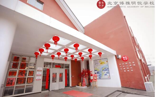 1709016904905856.jpg 北京市朝陽區(qū)博雅明悅學校招生