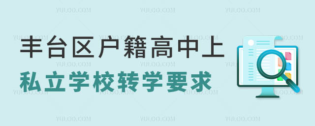 豐臺區戶籍高中上豐臺區私立學校轉學私立學校要求.jpg