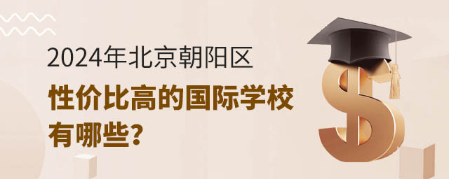 2024年北京朝陽區性價比高的國際學校有哪些