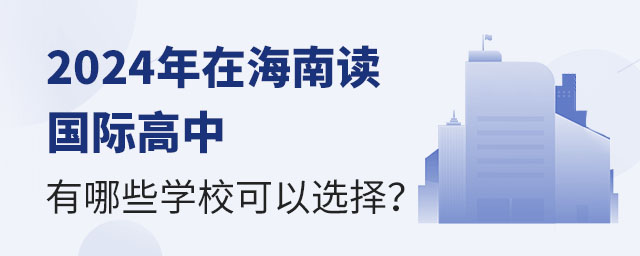 2024年在海南讀國際高中