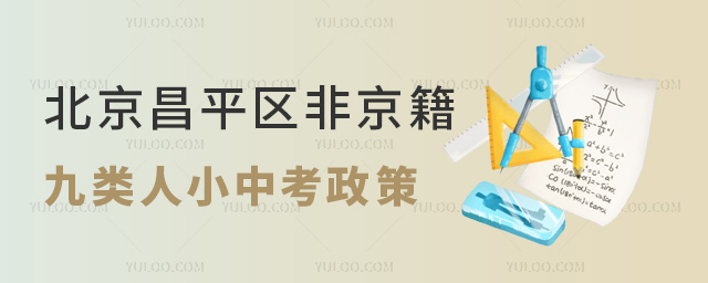 北京昌平區非京籍九類人小中考政策