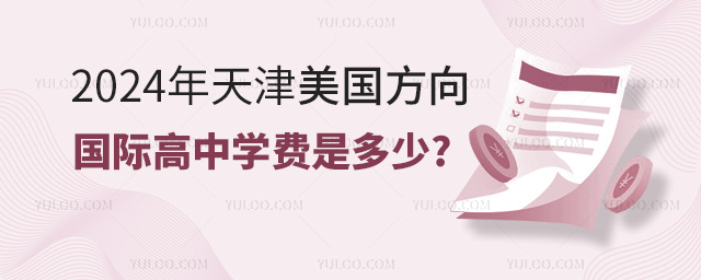 2024年天津美國方向國際高中學費是多少