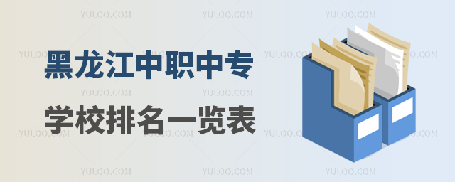 黑龍江中職中專學(xué)校排名一覽表最新