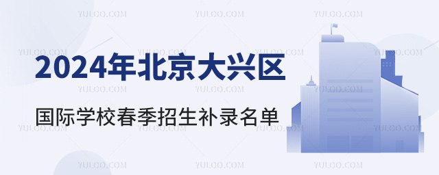 2024年北京大興區國際學校春季招生補錄名單,附學費表