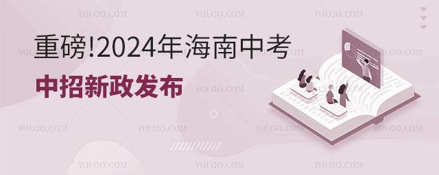 海南中考和中招新政發布.jpg