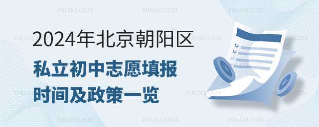 北京朝陽區私立初中志愿填報.jpg