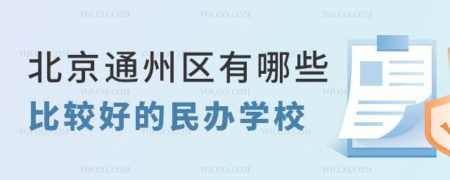 北京通州區有哪些比較好的民辦學校.jpg