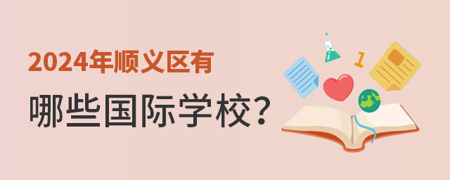 2024年順義區有哪些國際學校