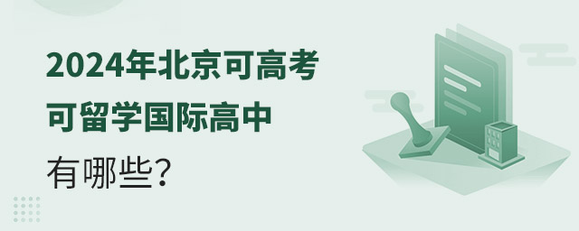 2024年北京可高考可留學(xué)國際高中有哪些