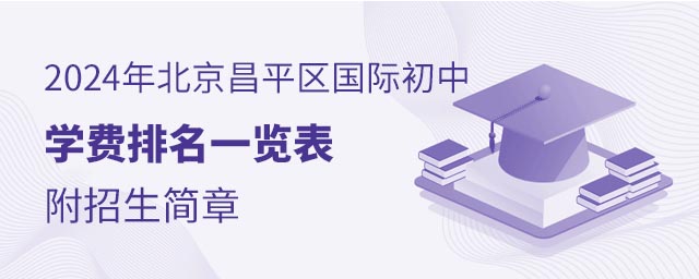 2024年北京昌平區國際初中學費排名一覽表