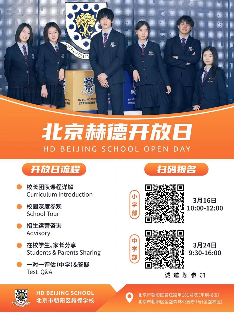 北京市朝陽區赫德學校開放日海報
