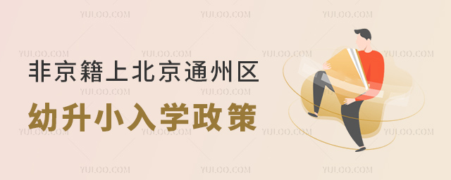 非京籍上北京通州區(qū)幼升小入學(xué)政策53.jpg
