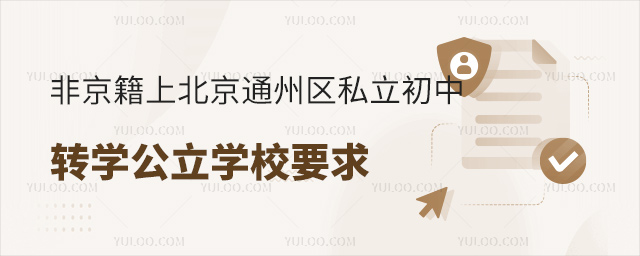 非京籍上北京通州區私立初中轉學公立學校要求