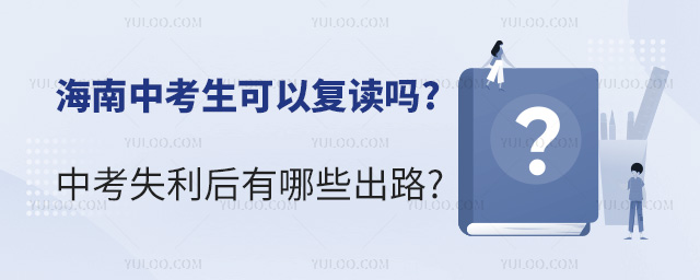 海南中考生可以復讀嗎