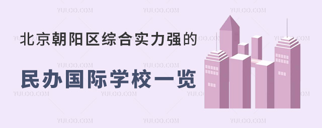 北京朝陽區(qū)綜合實力強的民辦國際學(xué)校一覽(附2024年學(xué)費)