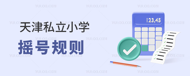 天津私立小學(xué)搖號規(guī)則
