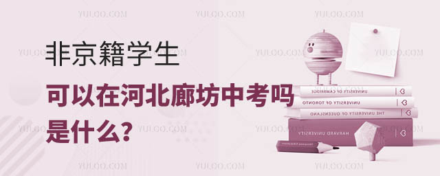 北京非京籍可以在河北廊坊中考嗎.jpg