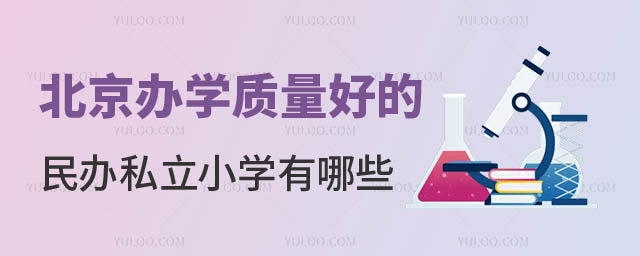 北京好的民辦私立小學.jpg