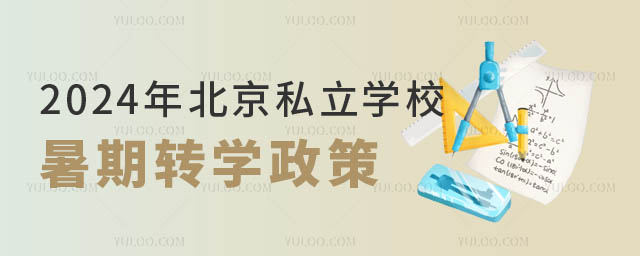 北京私立學(xué)校暑期轉(zhuǎn)學(xué)政策.jpg