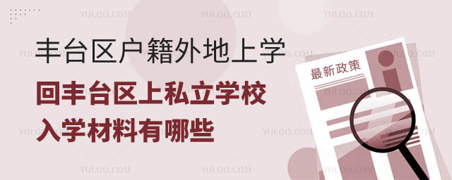 豐臺區戶籍外地上學初升高回豐臺區上私立學校入學材料.jpg