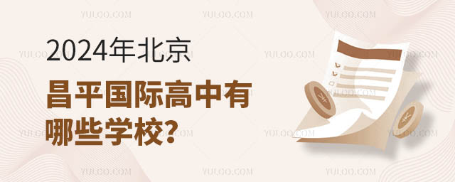 2024年北京昌平國際高中有哪些學校