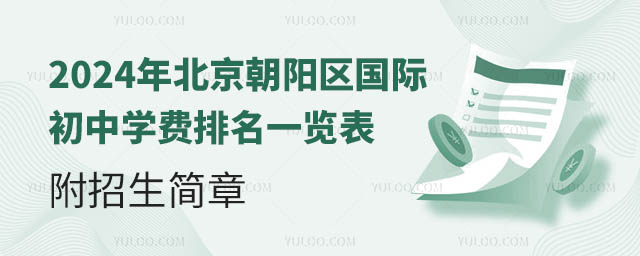 2024年北京朝陽區國際初中學費排名一覽表