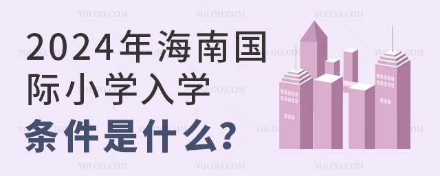 2024年海南國際小學(xué)入學(xué)條件是什么