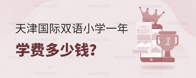 天津國際雙語小學一年學費多少錢