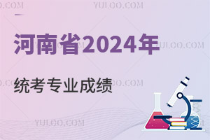 河南省2024年普通高校招生藝術(shù)省統(tǒng)考舞蹈類(lèi)、播音與主持類(lèi)、音樂(lè)類(lèi)和表(導(dǎo))演類(lèi)專(zhuān)業(yè)成績(jī)公布