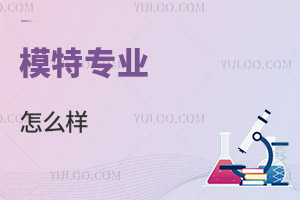 模特專業(yè)怎么樣