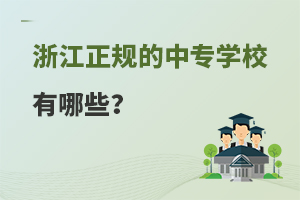浙江正規的中專學校有哪些?