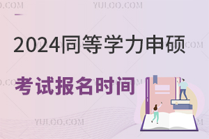 2024ͬȌW(xu)Tԇ(bo)r(sh)gѴ_