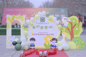北京市通州區私立樹人學校迎來開學季!開學日的喜悅與期待!