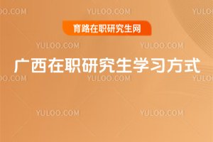 廣西在職研究生學習方式