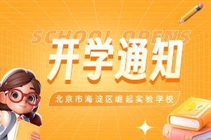 整裝待發,揚帆啟航|崛起實驗學校春季開學通知及溫馨提示