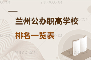 蘭州公辦職高學校排名一覽表