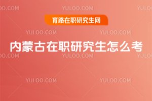 內蒙古在職研究生怎么考